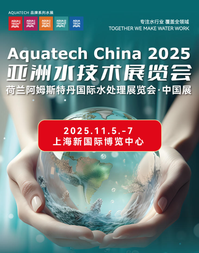 Aquatech China 2025 亞洲水技術(shù)展覽會(huì)